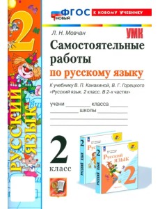 Русский язык. 2 класс. Самостоятельные работы к учебнику В. П. Канакиной, В. Г. Горецкого