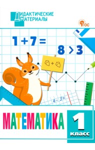 Математика. 1 класс. Разноуровневые задания