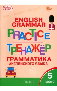 Английский язык. 5 класс. Грамматический тренажёр