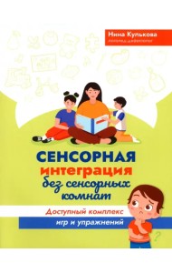 Сенсорная интеграция без сенсорных комнат