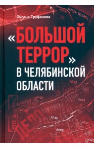 Большой террор в Челябинской области