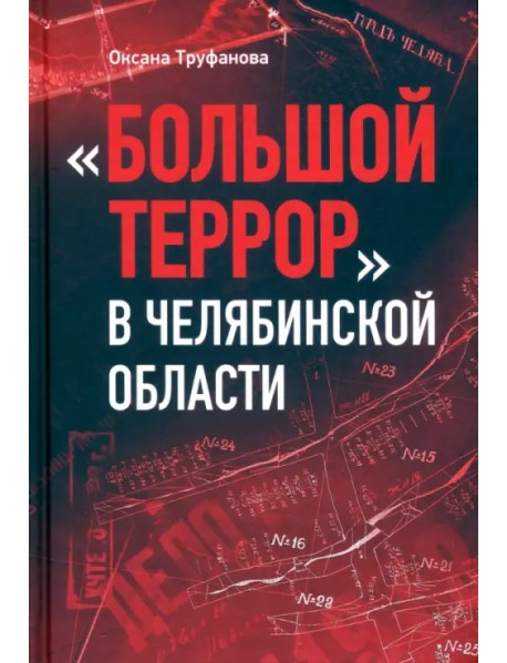 Большой террор в Челябинской области