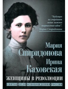 Женщины в революции. Святое дело освобождения России Женщины в революции. Святое дело освобождения России