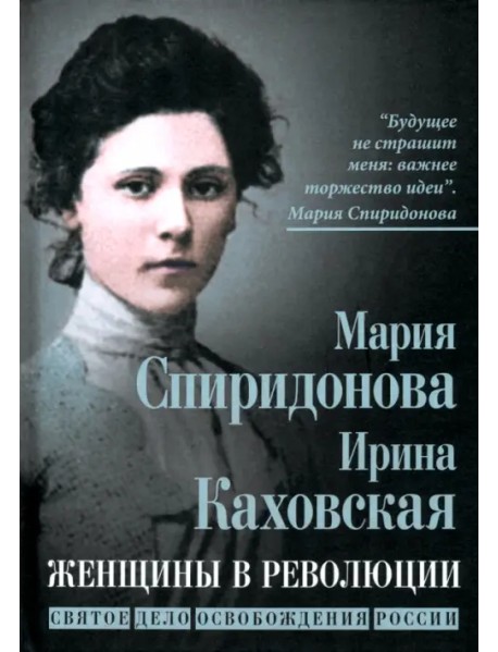 Женщины в революции. Святое дело освобождения России