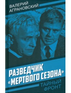 Разведчик «Мертвого сезона»