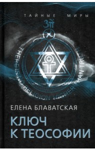 Ключ к теософии