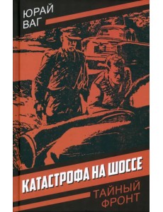 Катастрофа на шоссе Катастрофа на шоссе