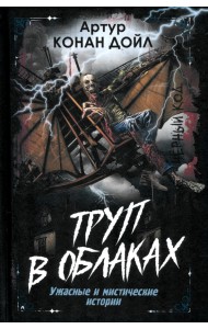 Труп в облаках. Ужасные и мистические истории