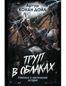 Труп в облаках. Ужасные и мистические истории