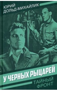 У черных рыцарей