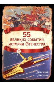 55 великих событий истории Отечества