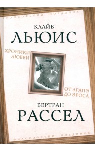 Хроники любви. От Агапэ до Эроса