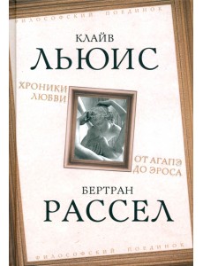 Хроники любви. От Агапэ до Эроса