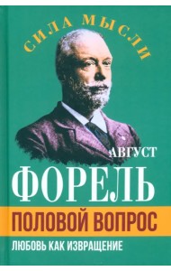 Половой вопрос. Любовь как извращение