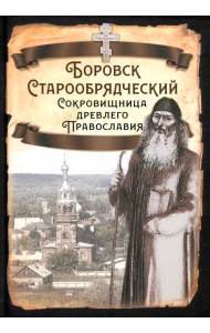 Боровск Старообрядческий. Сокровищница древлего Православия