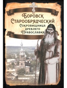Боровск Старообрядческий. Сокровищница древлего Православия Боровск Старообрядческий. Сокровищница древлего Православия