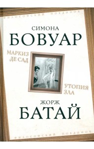 Маркиз де Сад. Утопия зла