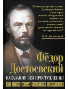 Наказание без преступления. За что нам мстит Европа