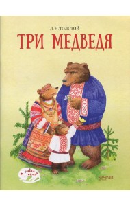 Три медведя