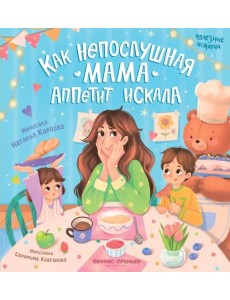 Как непослушная мама аппетит искала