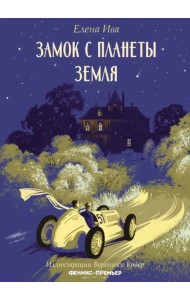 Замок с планеты Земля