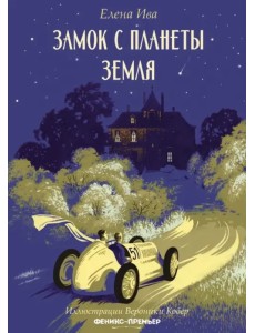 Замок с планеты Земля Замок с планеты Земля