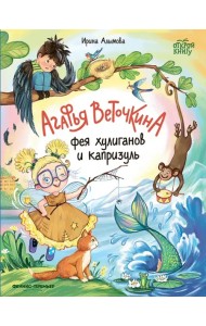 Агафья Веточкина - фея хулиганов и капризуль