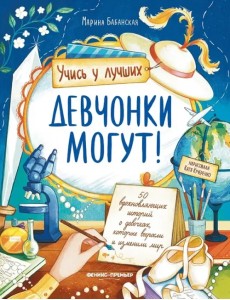 Девчонки могут! 50 вдохновляющих рассказов о девочках