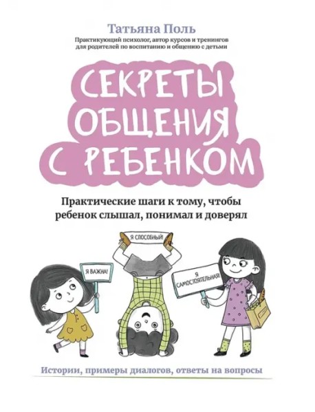 Секреты общения с ребенком. Практические шаги к тому, чтобы ребенок слышал, понимал и доверял