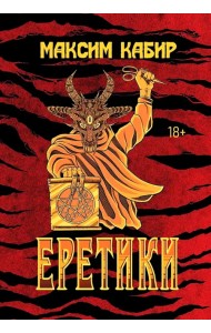 Еретики. Повести и рассказы
