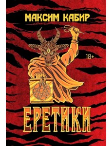 Еретики. Повести и рассказы