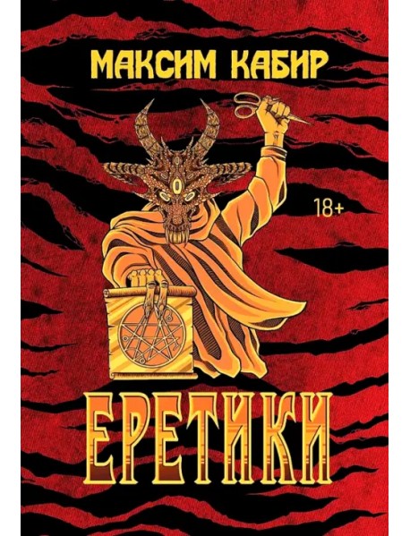 Еретики. Повести и рассказы