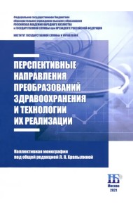 Перспективные направления преобразований здравоохранения и технологии их реализации