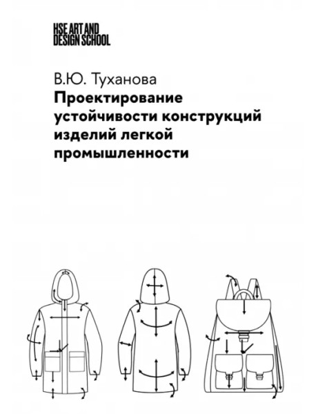 Проектирование устойчивости конструкций изделий легкой промышленности