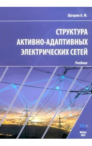 Структура активно-адаптивных электрических сетей. Учебник