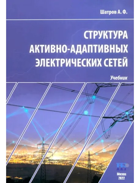 Структура активно-адаптивных электрических сетей. Учебник