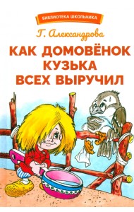 Как домовенок Кузька всех выручил