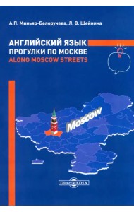 Английский язык. Прогулки по Москве