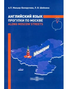 Английский язык. Прогулки по Москве Английский язык. Прогулки по Москве