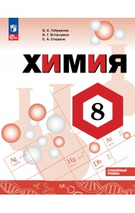 Химия. 8 класс. Учебное пособие. Углубленный уровень