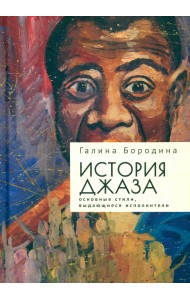 История джаза. Основные стили, выдающиеся исполнители