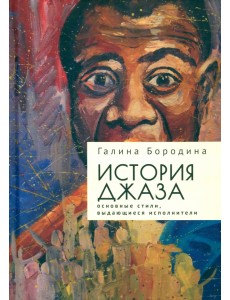 История джаза. Основные стили, выдающиеся исполнители