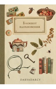 Блокнот вдохновения