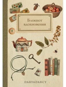 Блокнот вдохновения
