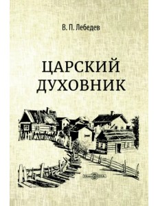 Царский духовник Царский духовник