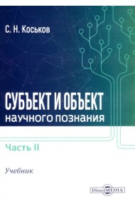 Субъект и объект научного познания. Учебник. В 2-х частях. Часть 2