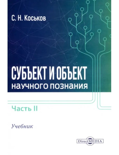 Субъект и объект научного познания. Учебник. В 2-х частях. Часть 2