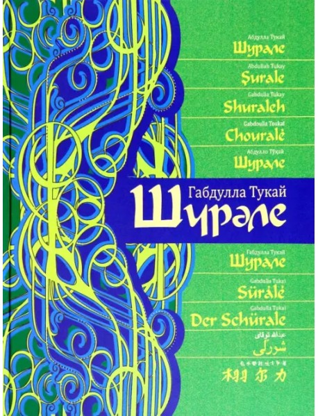 Шурале. Сказка-поэма на 15 языках