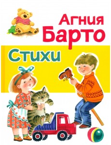 Стихи Барто А.