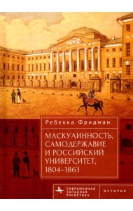 Маскулинность, самодержавие и российский университет, 1804–1863